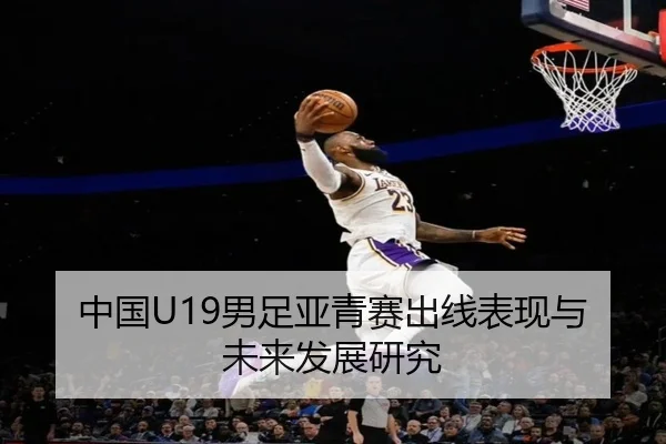 中国U19男足亚青赛出线表现与未来发展研究