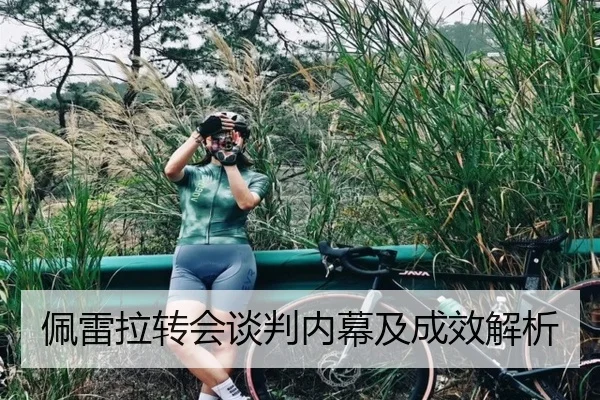 佩雷拉转会谈判内幕及成效解析